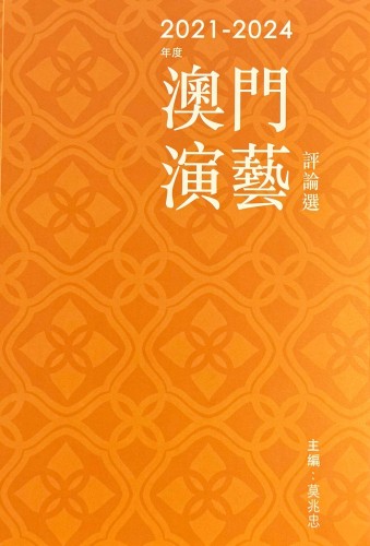 FIAD Musicology Doctoral Students’ Critical Essays Featured in Macao Performing Arts Criticism Antho...