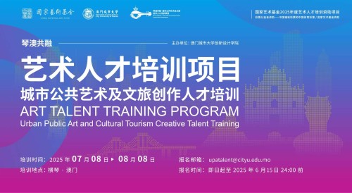 2025 China National Arts Fund Art Talent Training Program - Urban Public Art and Cultural Tourism Cr...