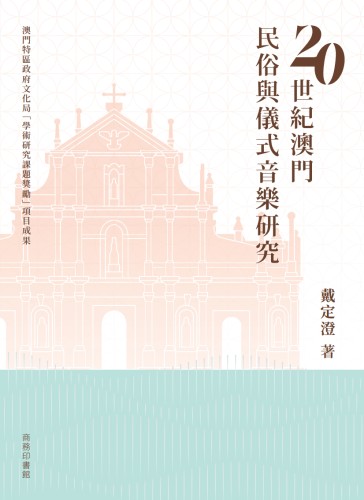 Professor Dai Dingcheng Published New Monograph on Macau’s Folk and Ritual Music