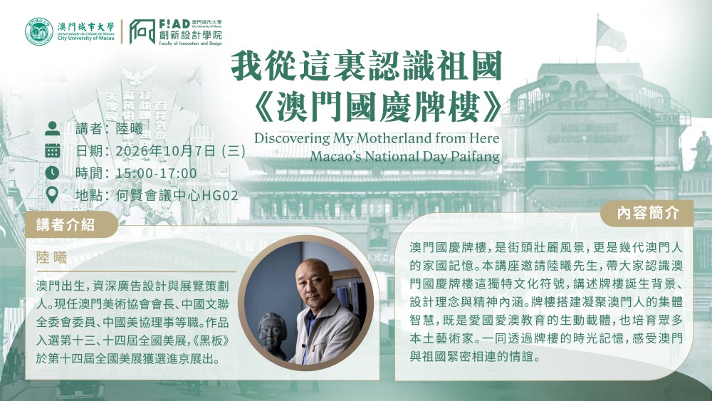 7 October 2026 | A special lecture by Lok Hei, President of the Macau Artist Society: “Discovering M...