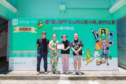 澳城大學子助力澳門文化遺產活化，獲得「畫「廈」澳門「Graffiti兩小時」創作比賽冠軍