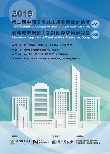《濱海城市規劃與設計》國際學術研討會研究生論文徵稿