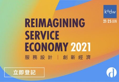 “服務設計 創新經濟”——設計智識周（KODW）2021全球論壇，雲集50+國際大咖！
