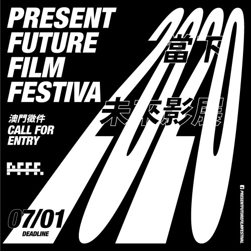 2020當下．未來影展 -- 澳門X台灣X日本