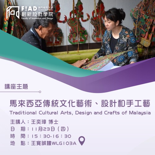 學院講座:《馬來西亞傳統文化藝術、設計和手工藝》