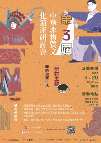 第三屆中華非物質文化遺產研討會－非遺與新生活