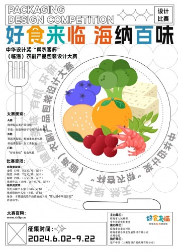 2024第七届中华设计奖“帮农客杯”（临海）农副产品包装设计大赛